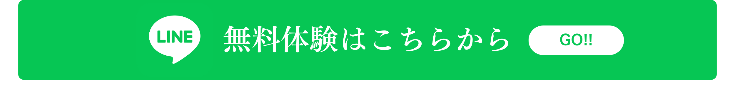 LINE 無料体験はこちらから GO!!